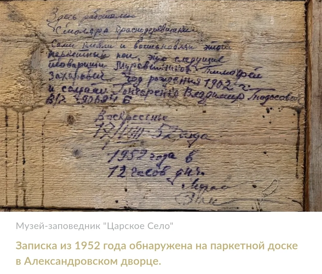 Послание из 1952 года обнаружили на паркете во дворце