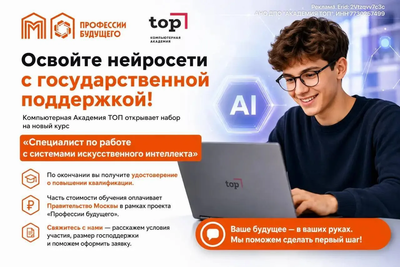 🔥 Освойте нейросети с государственной поддержкой!

Компьютерная Академия ТОП открывает набор на нов