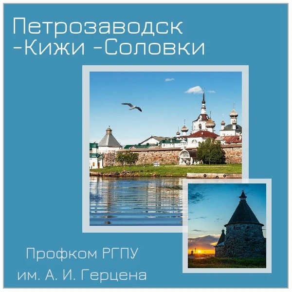 ✨ Экскурсионный тур Петрозаводск - Кижи - Соловки ✨