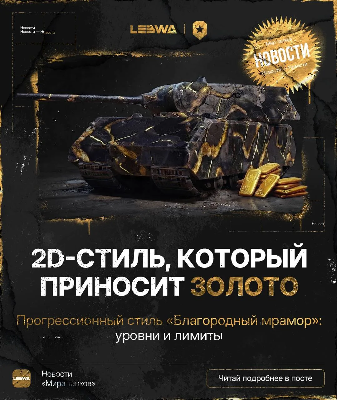 🔥LeBwa Новости: 2D-стиль, который приносит золото — «Благородный мрамор»!🚛

Всем привет! Мы уже ра