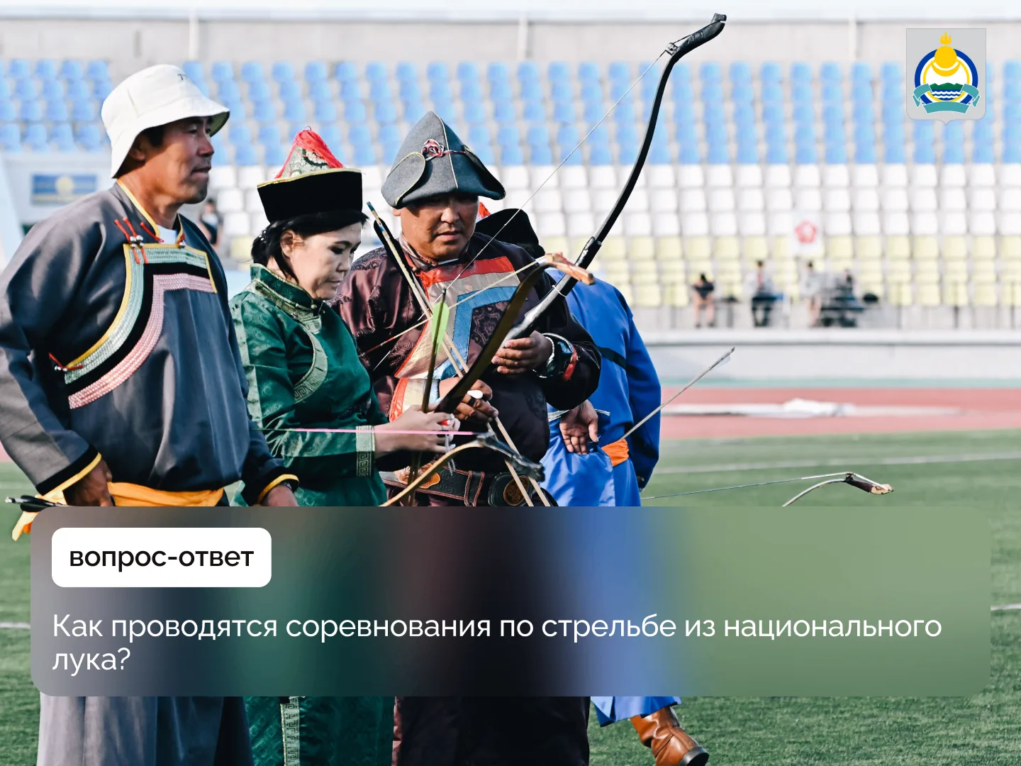 🏹 Соревнования по бурятской стрельбе из лука на Сурхарбане — это не просто зрелищное состязание, а д