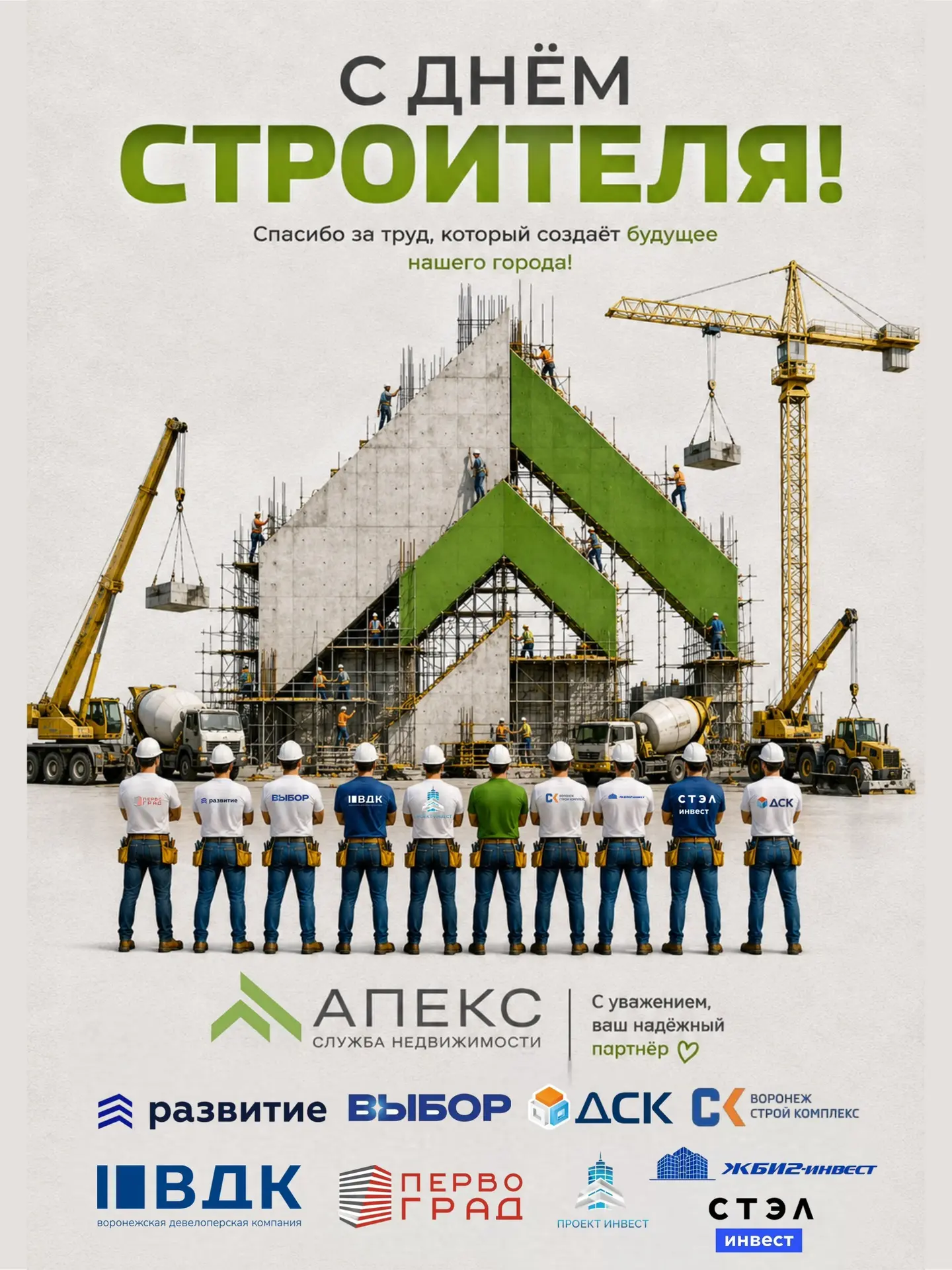 🏗️ С Днём строителя, дорогие партнёры и друзья!