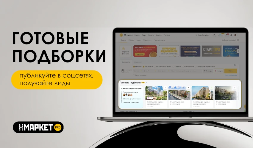 🚀 Готовые подборки: публикуйте в соцсетях и получайте заявки в приложение

В Нмаркет.ПРО появились 