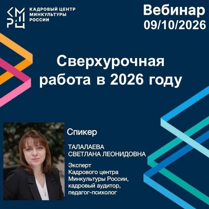 Вебинар на тему: «Сверхурочная работа в 2026 году»