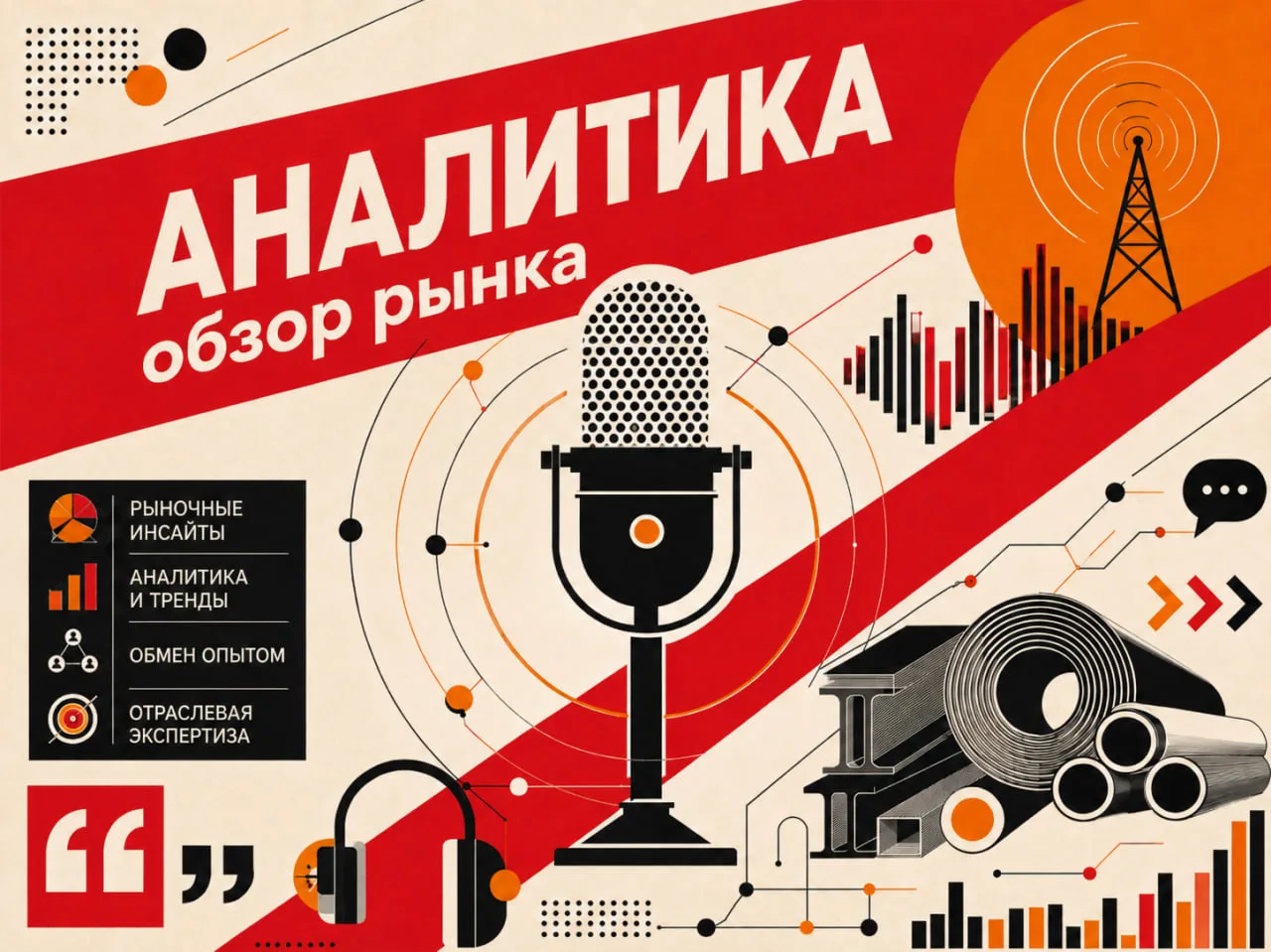 🎤  Тенденции на мировом рынке листового проката