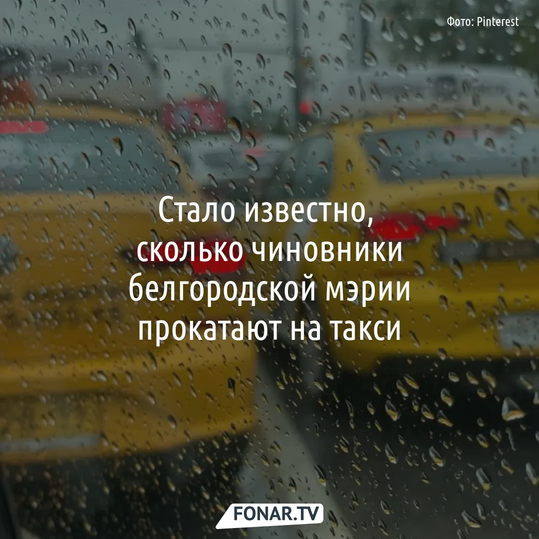 🚖 В Белгороде объявили тендер на доставку работников мэрии по делам.