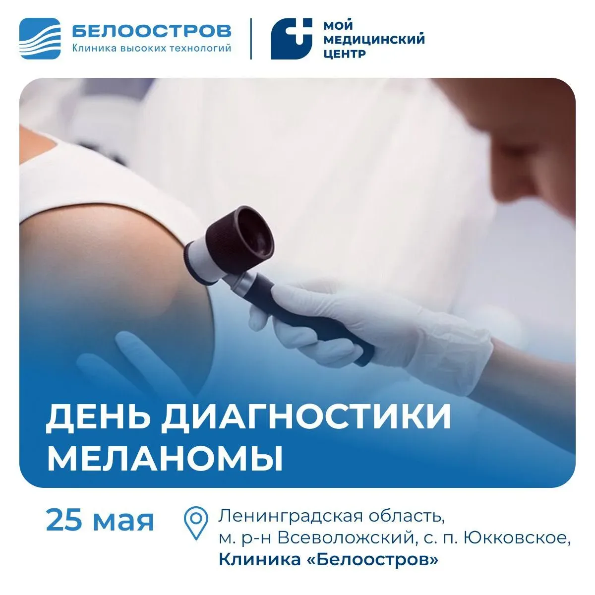 ❗️Уже завтра в Клинике «Белоостров» пройдет День диагностики меланомы. Это прекрасная в...