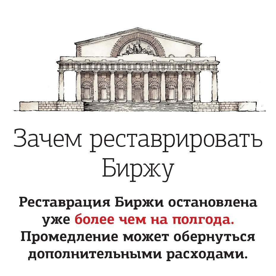 Реставрация Биржи на Стрелке Васильевского острова не идёт уже более полугода. После ра...
