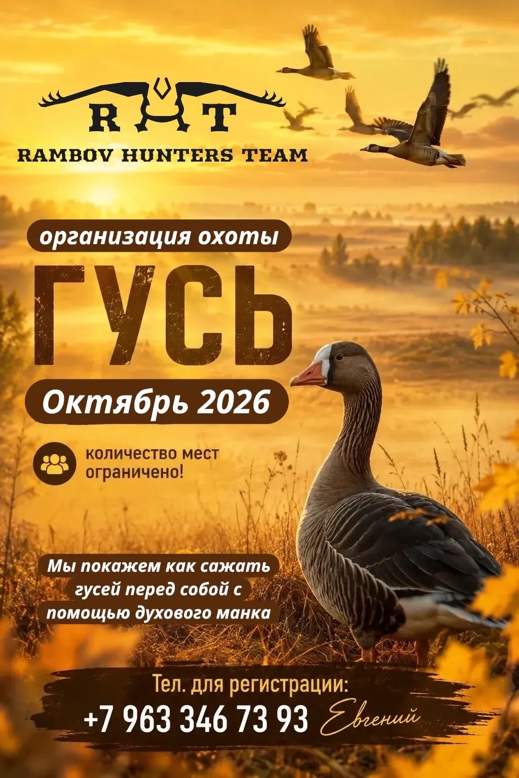 🔥🔥🔥 Хотите проводить гусей на зимовку с командой RHT