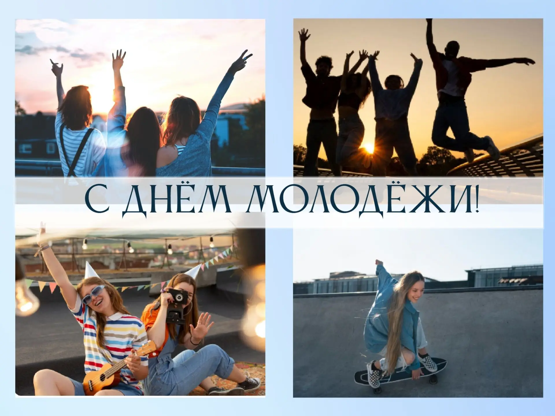 27 июня — День молодёжи всей России! 🇷🇺

Это праздник тех, кто полон сил, идей и смелости менять м