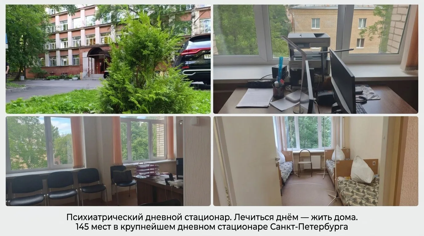 🏥 ДНЕВНОЙ СТАЦИОНАР ПНД № 2: ЛЕЧЕНИЕ ДНЁМ – ЖИЗНЬ ДОМА 🏥Психиатрический дневной стационар ПНД № 2 