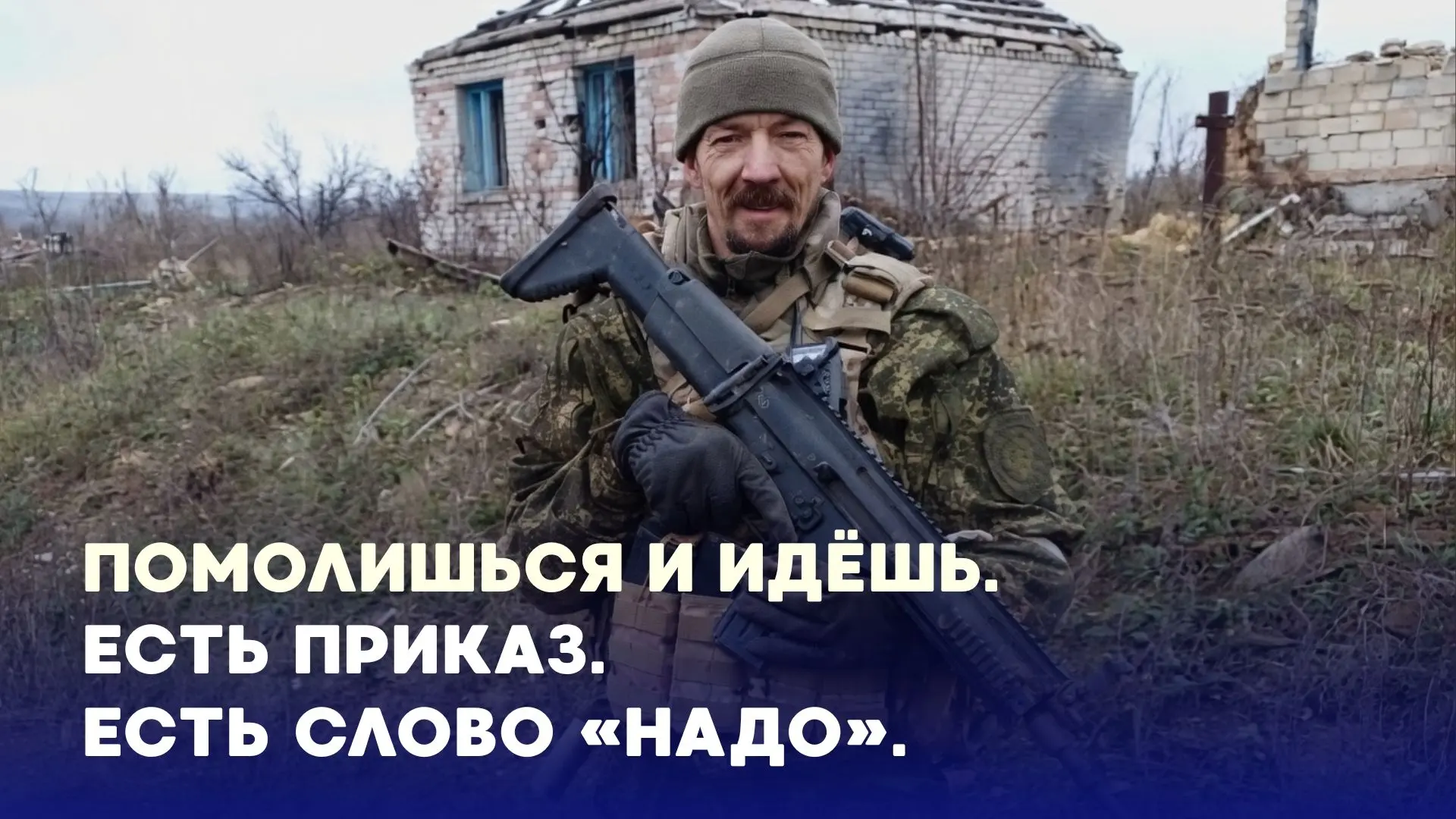 "Соблюдай казачьи заповеди, и всё будет нормально. Служба ровно пройдёт и наградами не будешь обделё