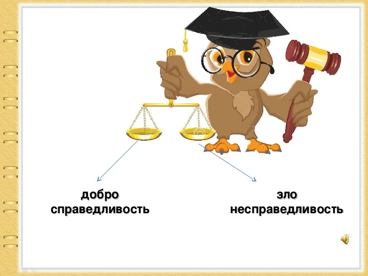 Беседа для детей детского сада на тему «Честность и справедливость»