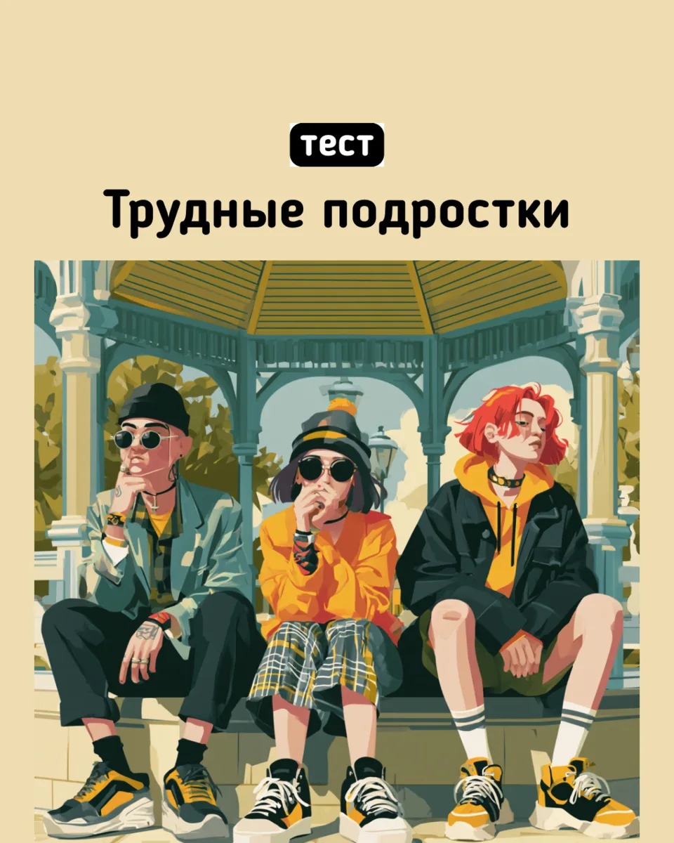 🔥 Трудный подросток — это проблема или просто этап взросления?

Споры с родителями, протест проти