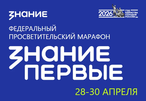 ✅Будь в курсе главных событий: Марафон Знание.Первые!  С 28 по 30 апреля пройдет федеральный просвет