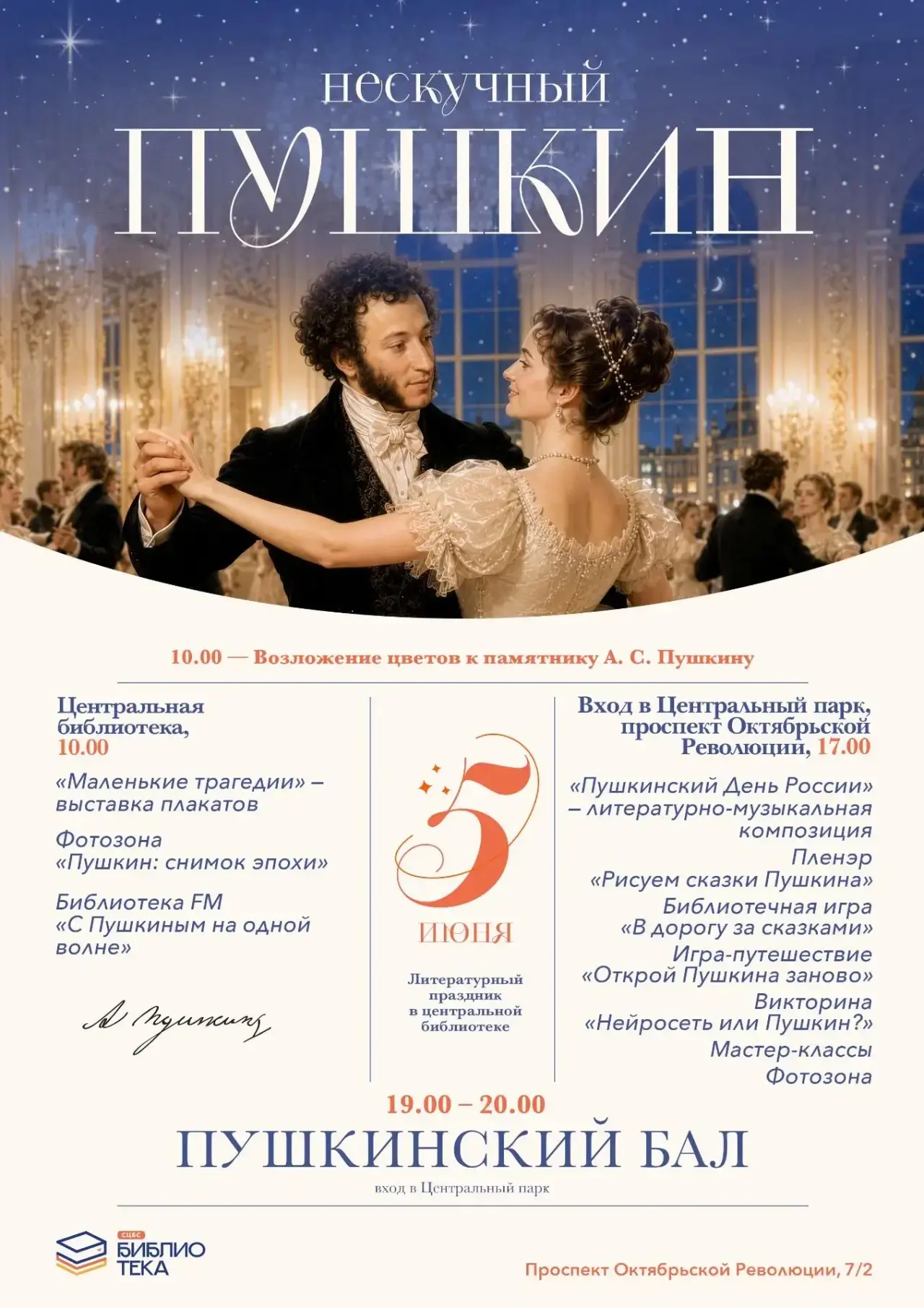 НЕСКУЧНЫЙ ПУШКИН 

🎩 Фиксируем в календаре: 5 июня, 10:00 - Литературный праздник в СЦБС
 
Ко Дню п