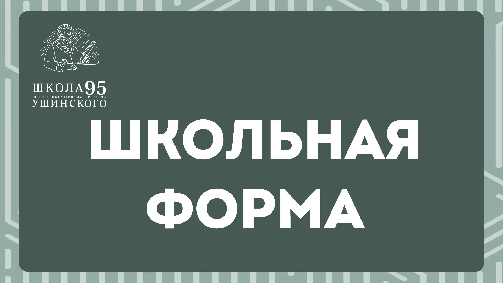 ✨ ШКОЛЬНАЯ ФОРМА  ✨