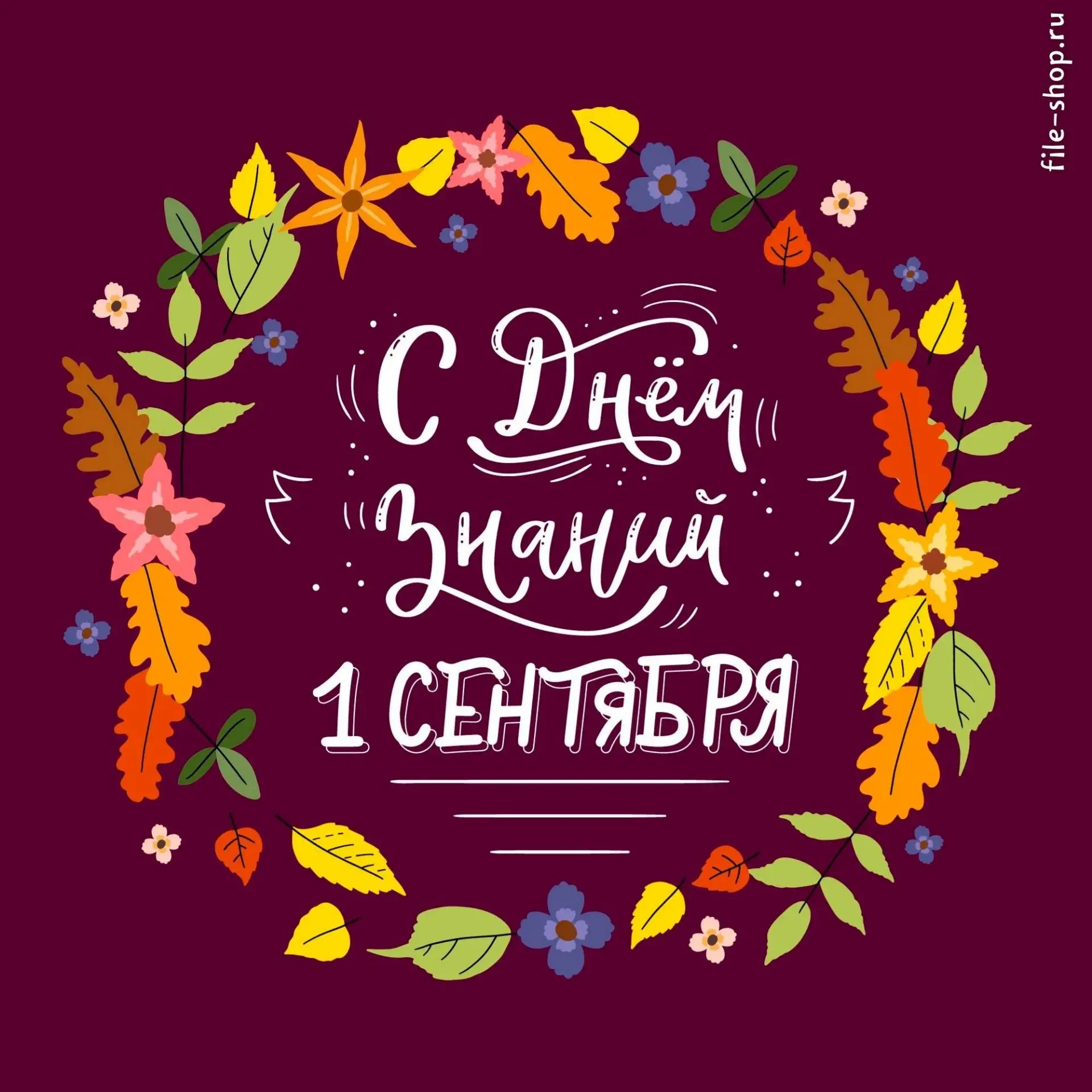 Дорогие наши клиенты! 🍁 🔔Поздравляем вас и ваших близких с 1 сентября! День знаний — ...