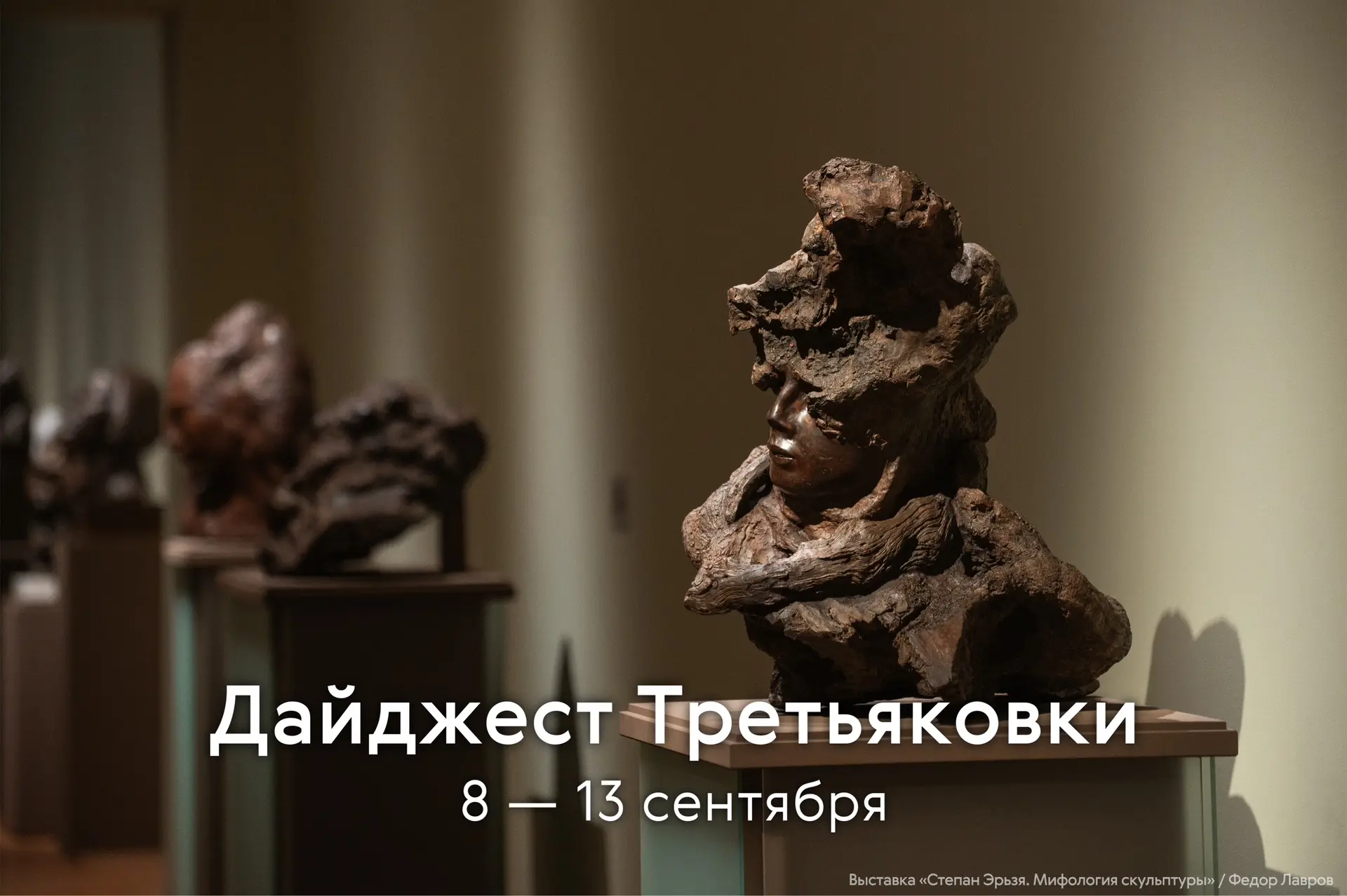 Как всегда по понедельникам, собрали для вас самые важные музейные события текущей недели.