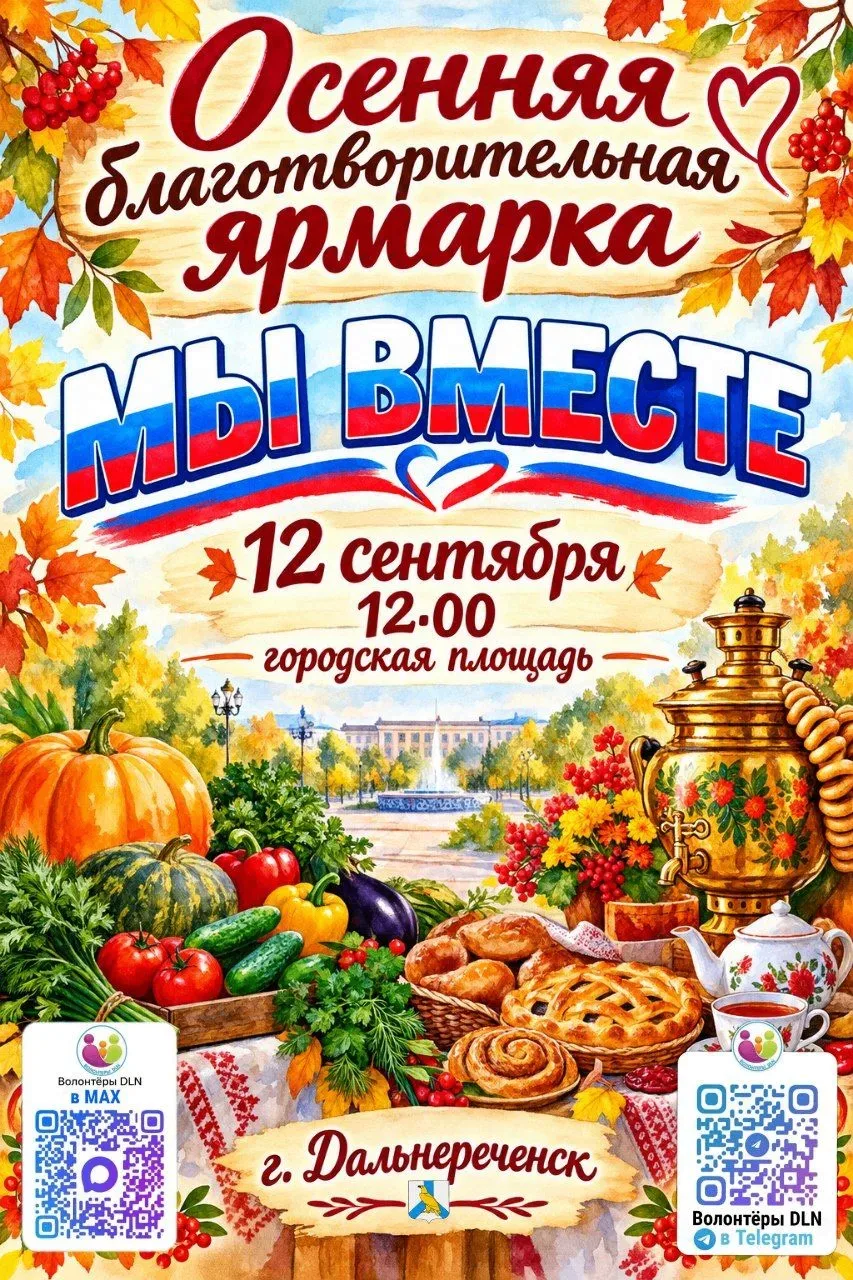🍂🍁 Творим добро вместе! Приглашаем на осеннюю благотворительную ярмарку «Мы вместе»! 🤝✨