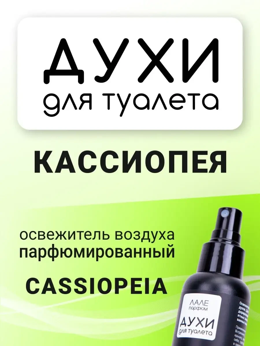 ⚡️ Духи для туалета КАССИОПЕЯ, ЛАЛЕ ПАРФЮМ