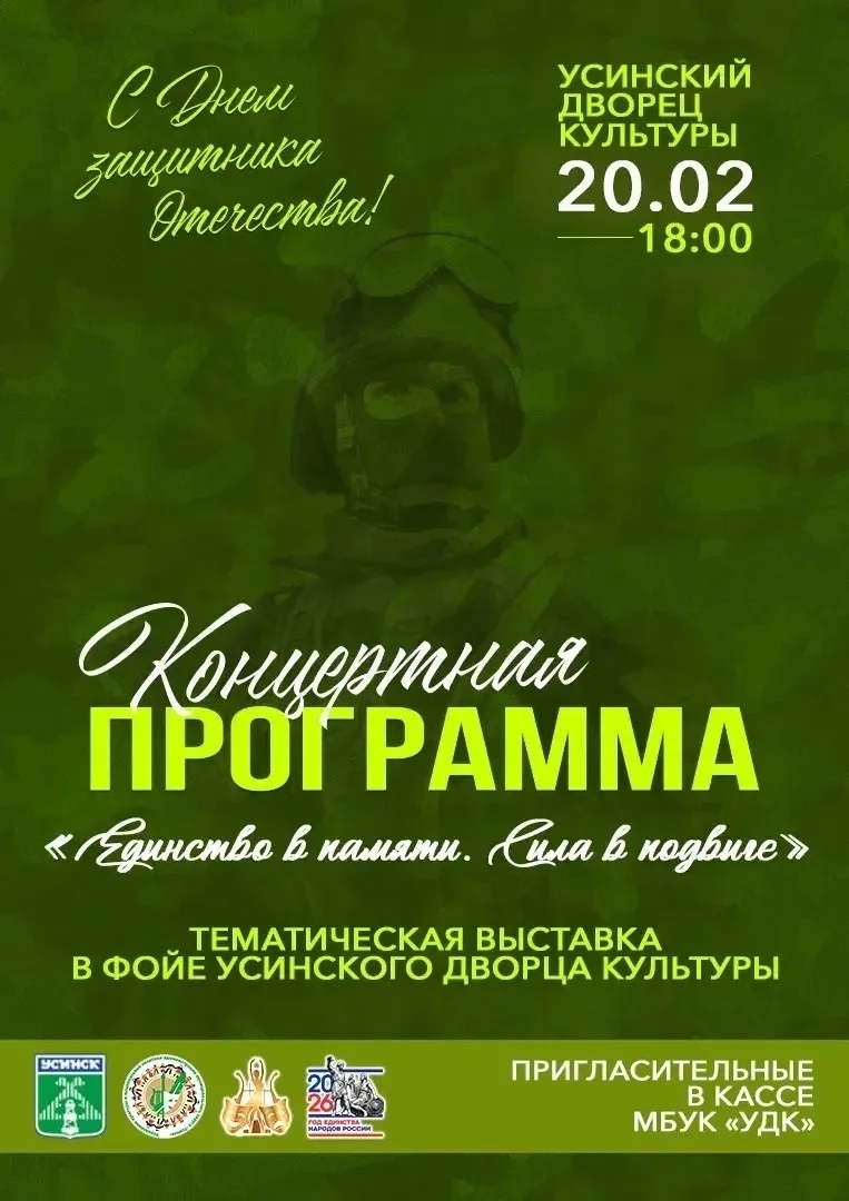 Усинцев приглашают на концерт в честь Дня защитника Отечества