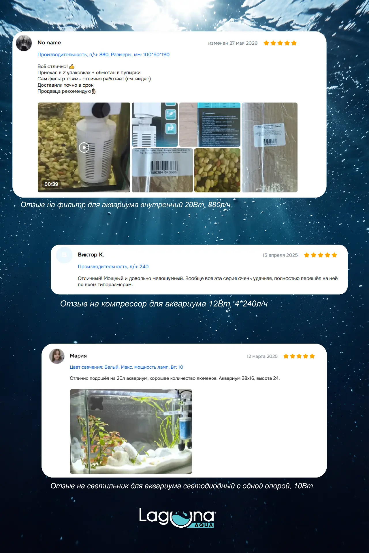 Ваши хвостики (и плавники) одобряют! 💙🐠

Собрали свежую подборку отзывов на товары Laguna AQUА. Чи