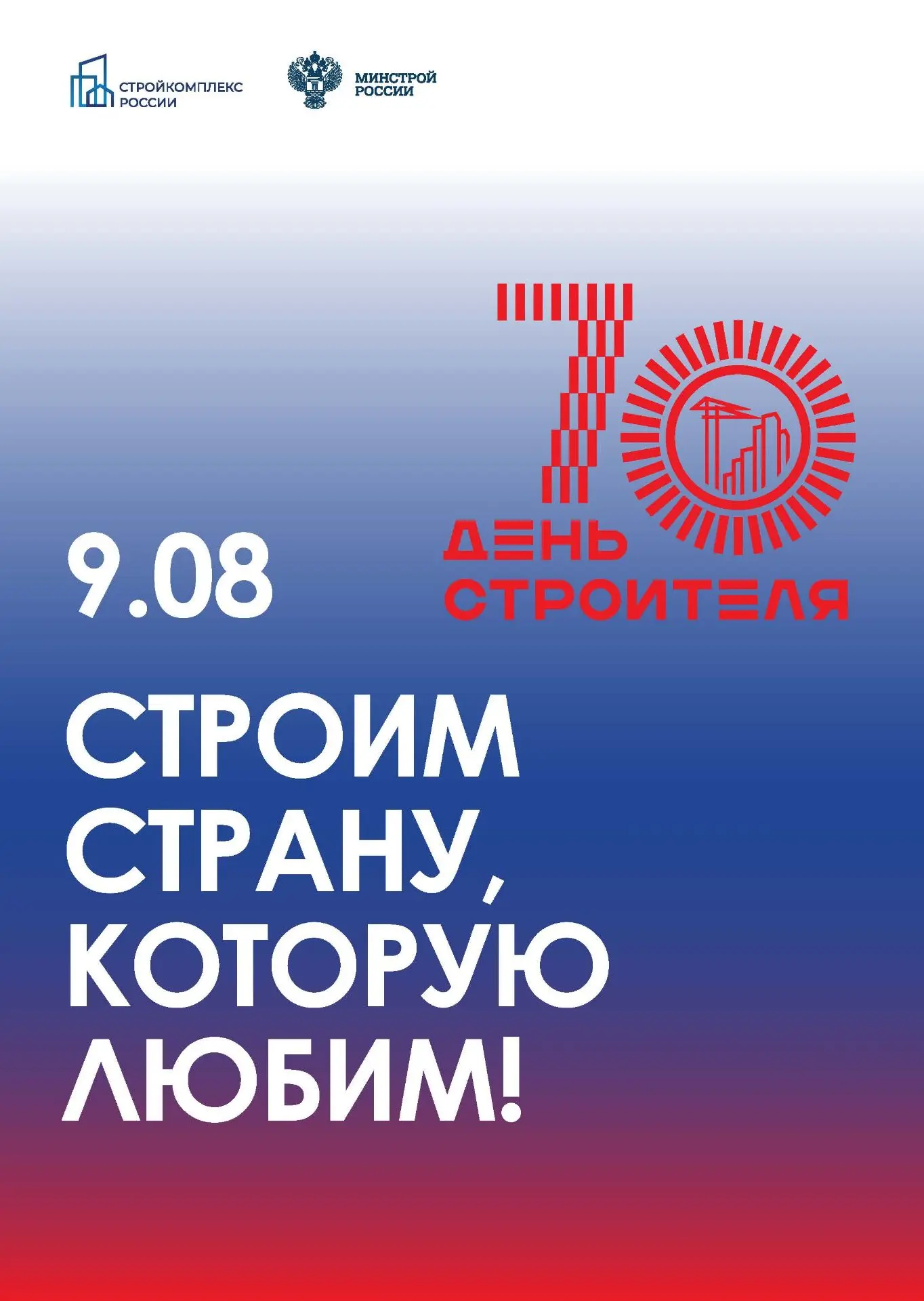 С 70‑летием Дня строителя!