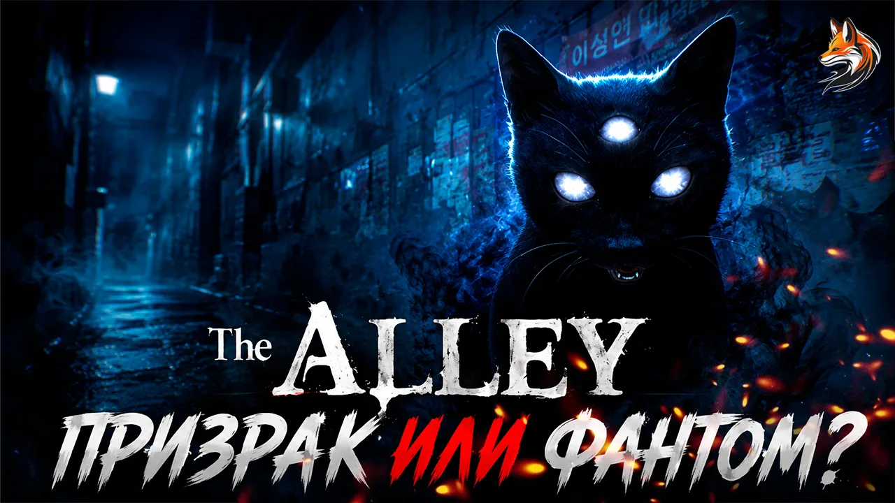 Наше прохождение Демо-версии игры The Alley 👻