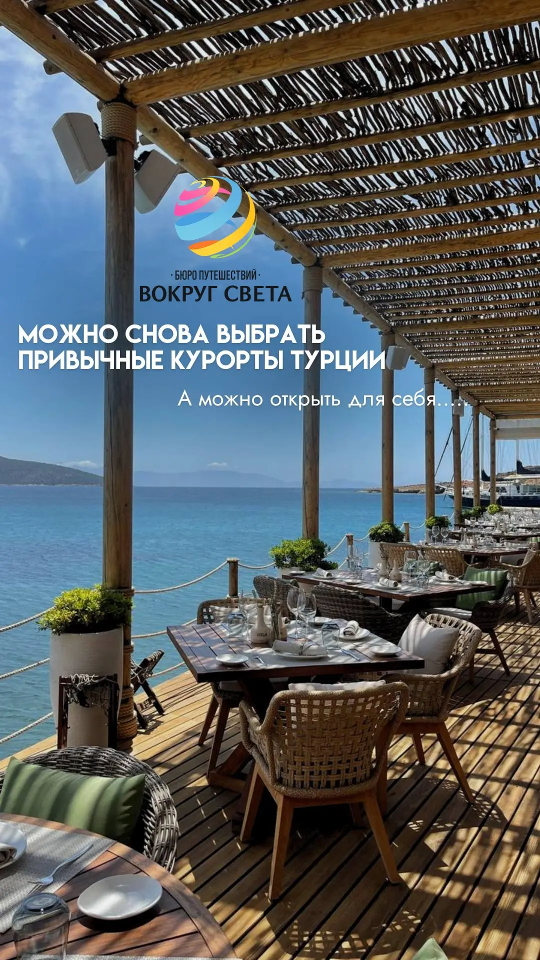 Можно снова выбрать привычные курорты Турции…