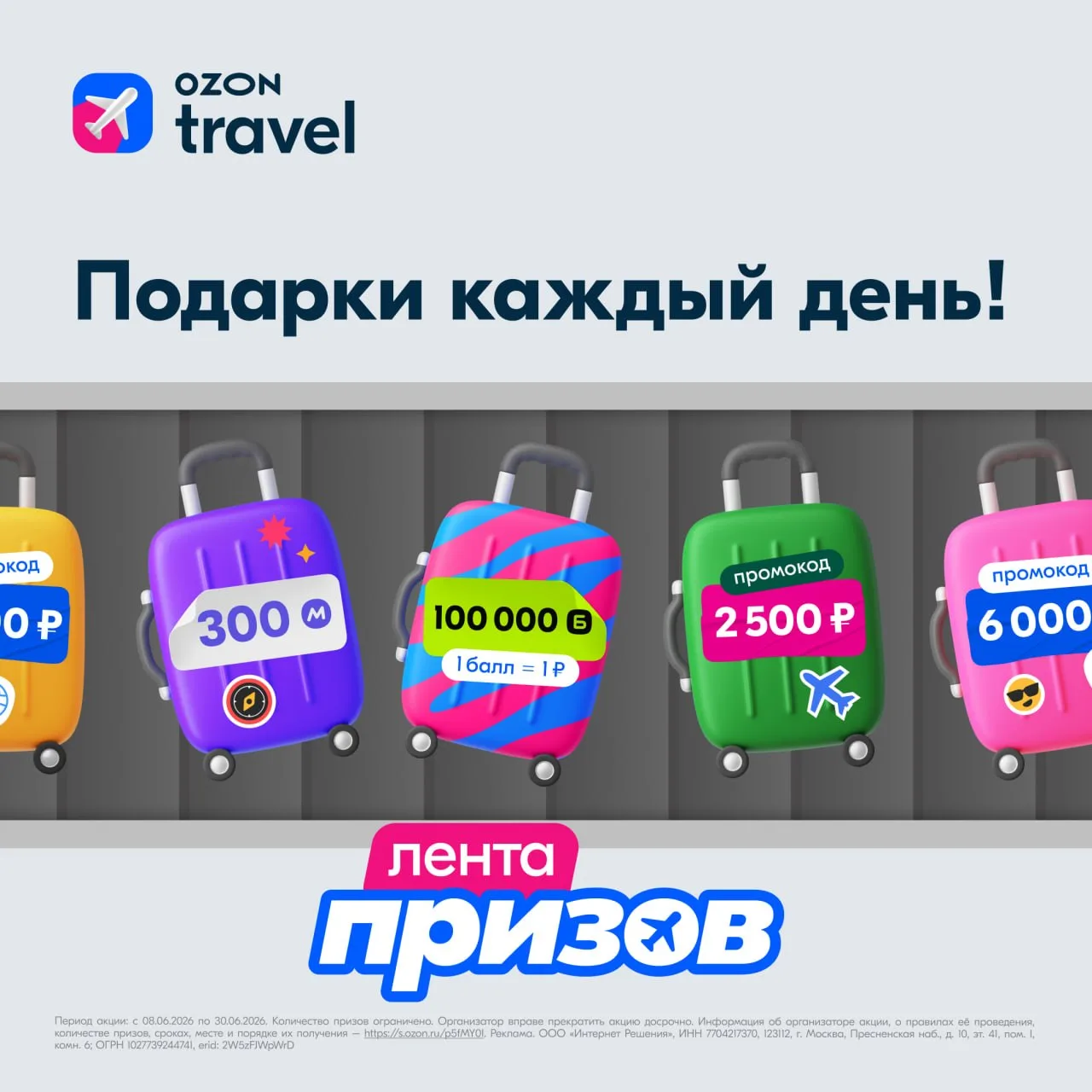 Зона выдачи багажа призов!

🔥Ozon Travel разыгрывает промокоды на путешествия и шопинг до 100 000 б