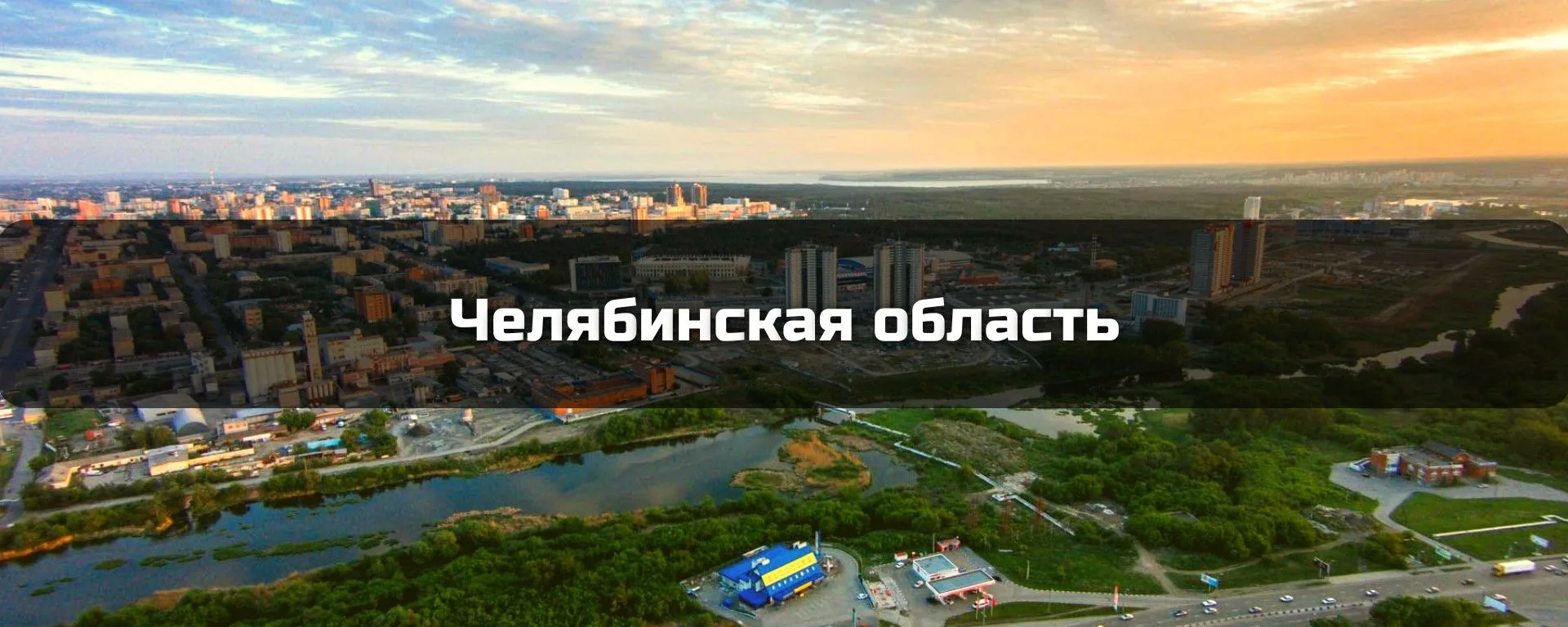 🌱 Челябинская область — в тройке лидеров Всероссийской акции «Мы за чистоту»!