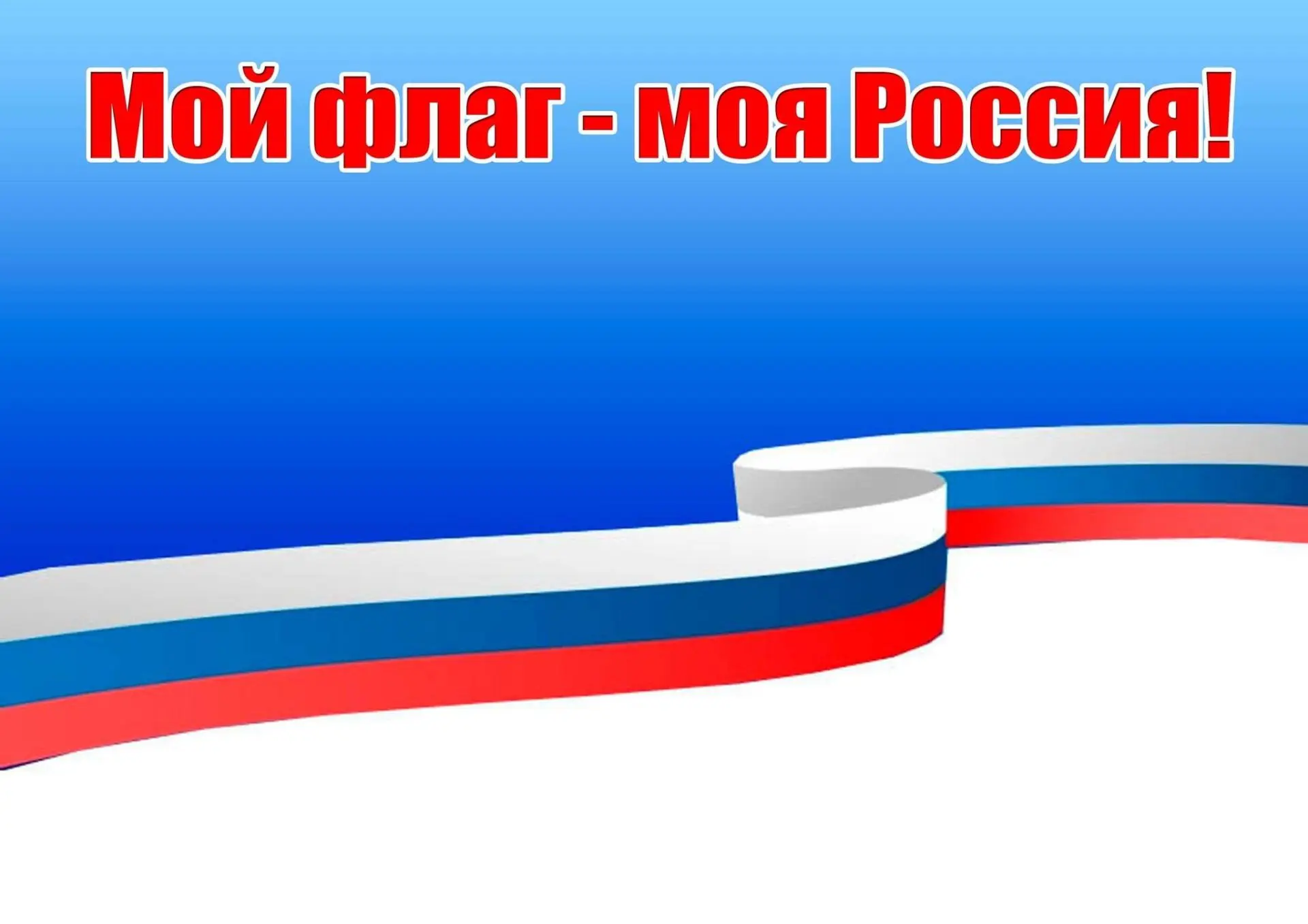 Друзья! Приглашаем вас принять участие в онлайн-акции «Мой флаг», посвященной Дню флага...