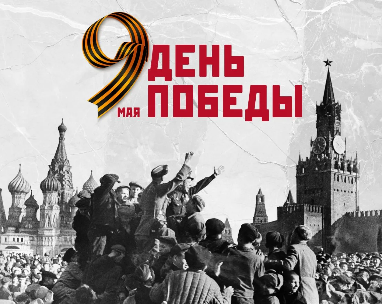 С Днём Великой Победы!