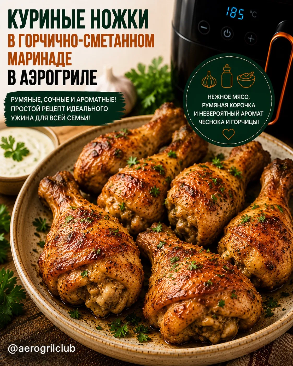 🍗 Куриные ножки в горчично-сметанном маринаде с чесноком в аэрогриле