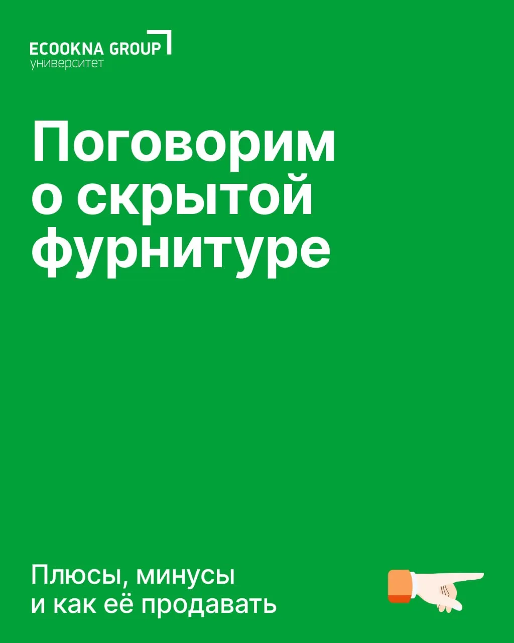Зачем работать со скрытой фурнитурой — и как это делать, чтобы клиенты её покупали

Скрытая фурнитур