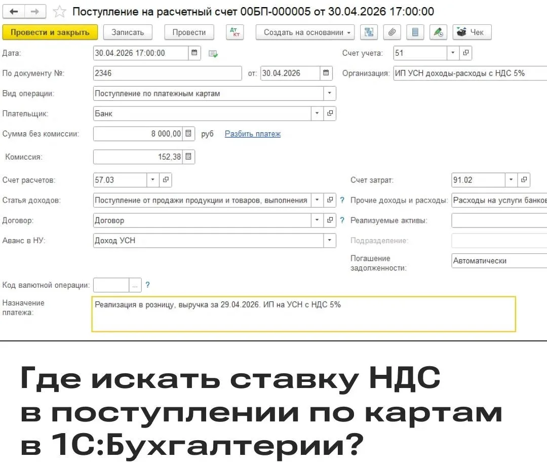 Где находится ставка НДС в поступлении по платежным картам в БП 3.0?