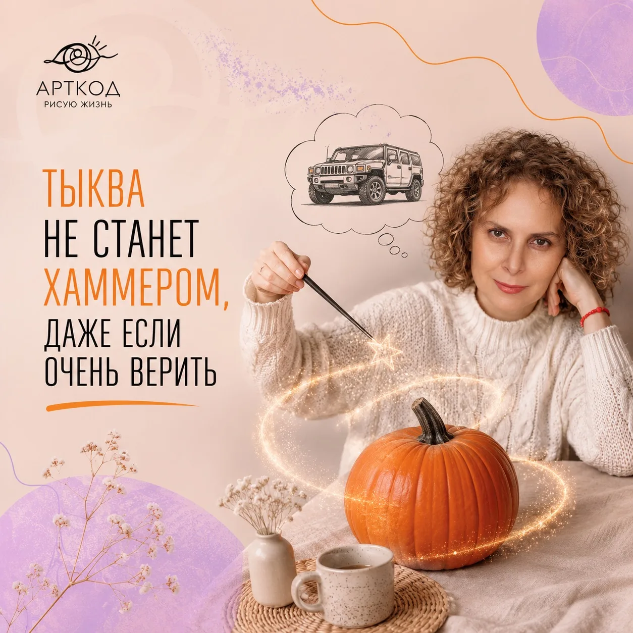 Тыква не станет Хаммером, даже если очень верить ✨