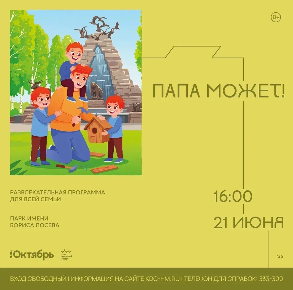 Праздник для пап от КДЦ «Октябрь»!

Развлекательная программа «Папа может» традиционно пройдет в тре