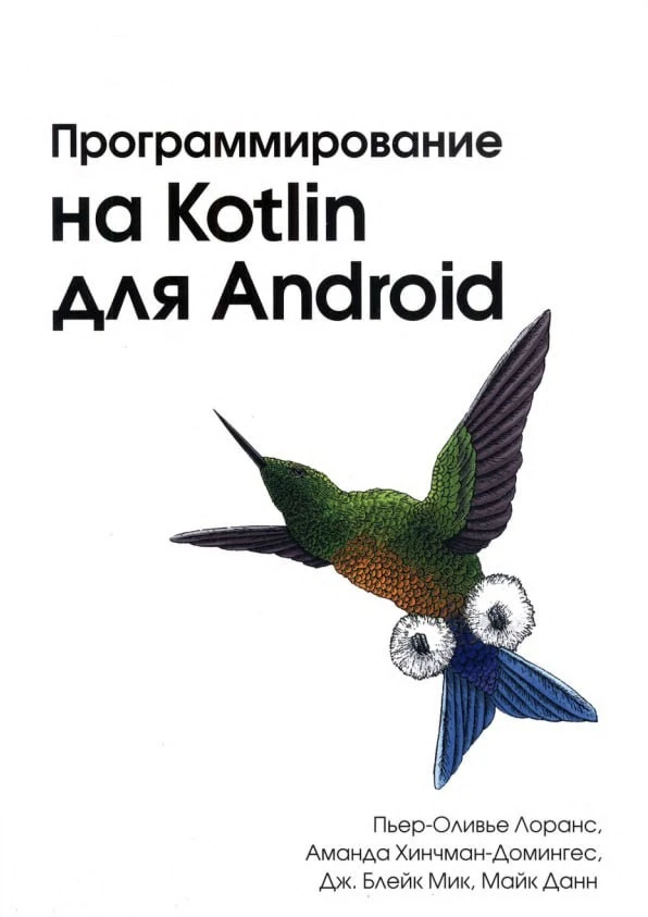Программирование на Kotlin для Android (2023) PDF, djvu

Книга посвящена разработке мобильных прилож