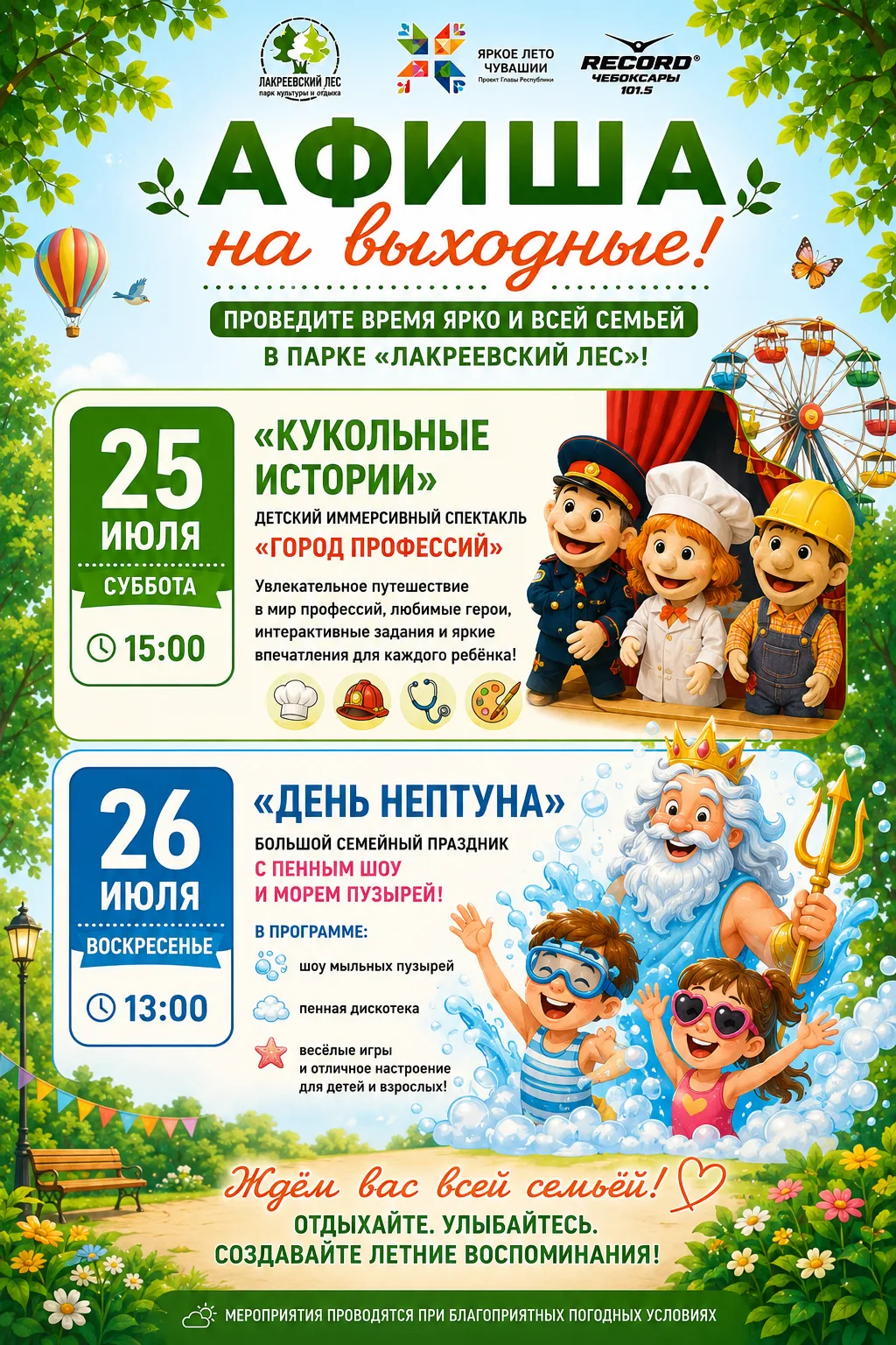 АФИША НА ВЫХОДНЫЕ | 25–26 ИЮЛЯ

🌳 Проведите последние июльские выходные ярко, весело и всей семьёй 