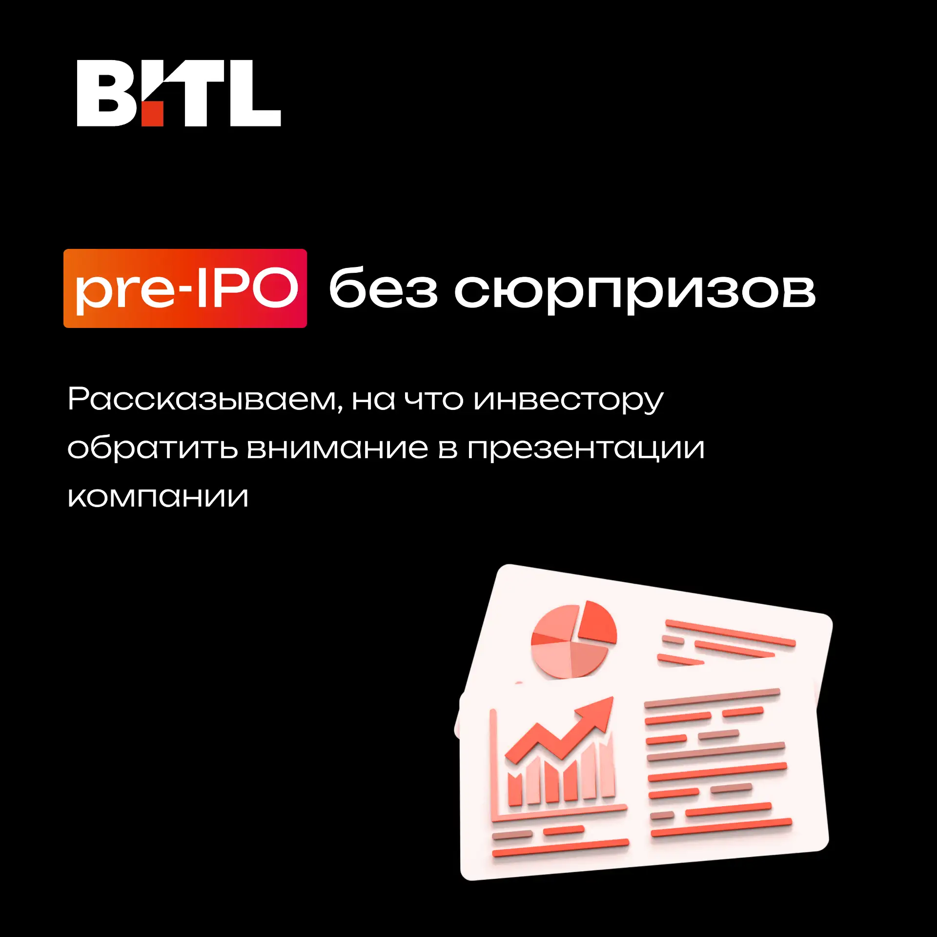 Pre‑IPO без сюрпризов: на что инвестору обратить внимание в презентации компании
