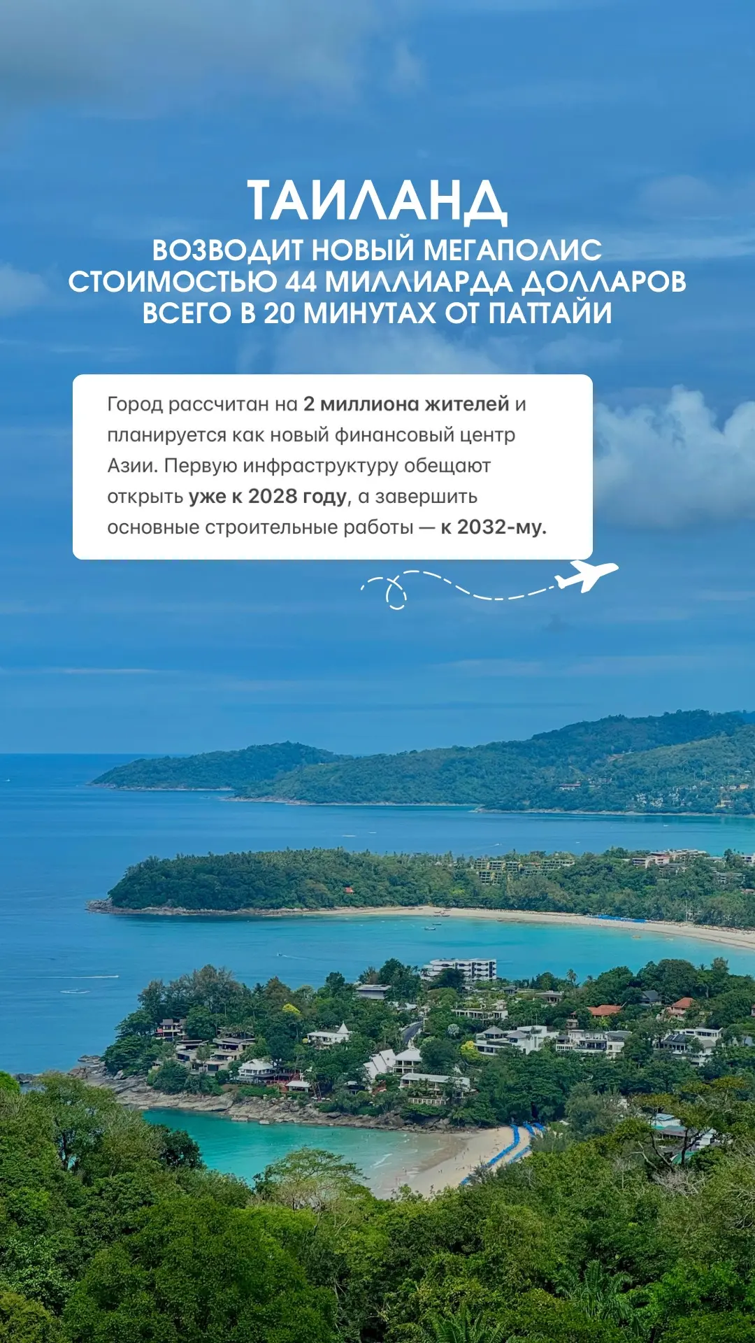 🌴Таиланд возводит новый мегаполис стоимостью 44 миллиарда долларов всего в 20 минутах от Паттайи.

