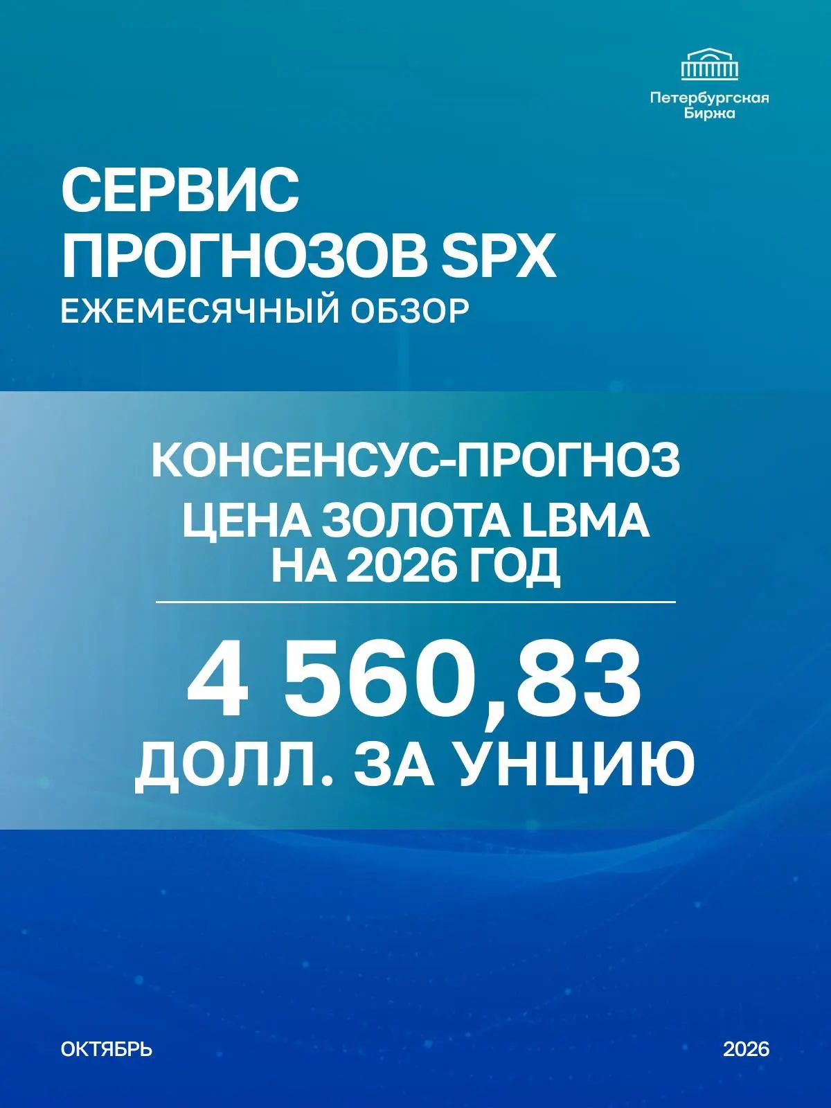 📖 В информационно-аналитической платформе SPX скоро станет доступен новый ежемесячный ...