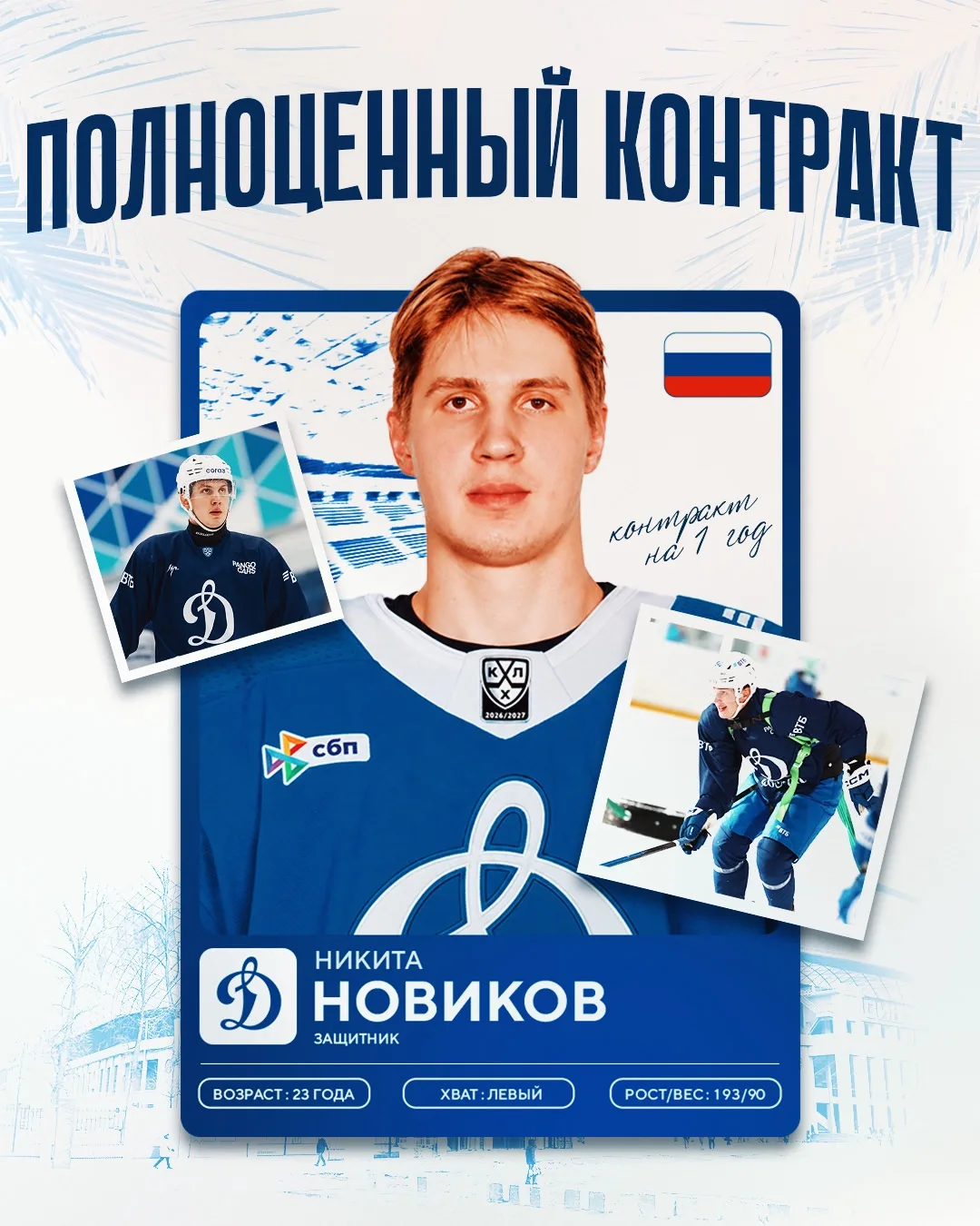 ⚡Никита Новиков подписал полноценный контракт с московским «Динамо»!