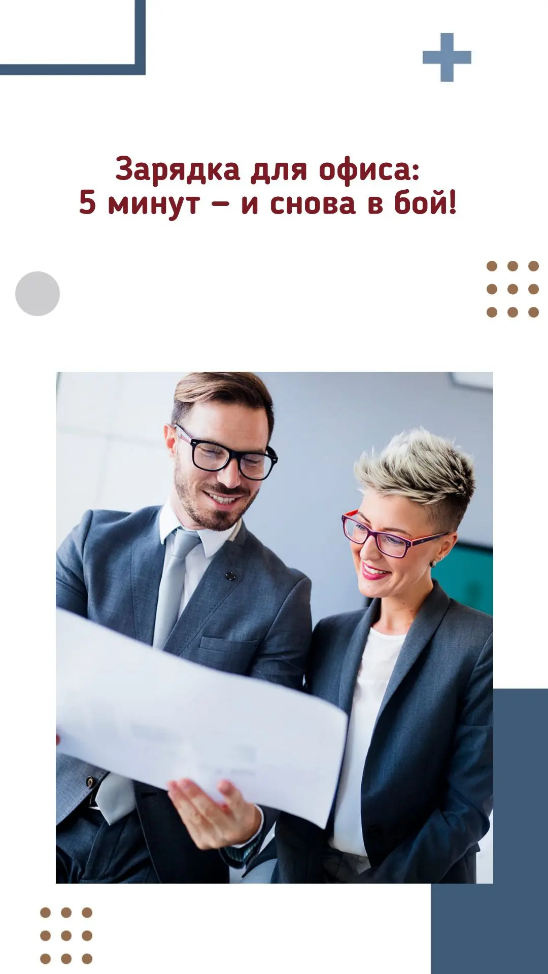 💼 Зарядка для офиса: 5 минут — и снова в бой! 💼