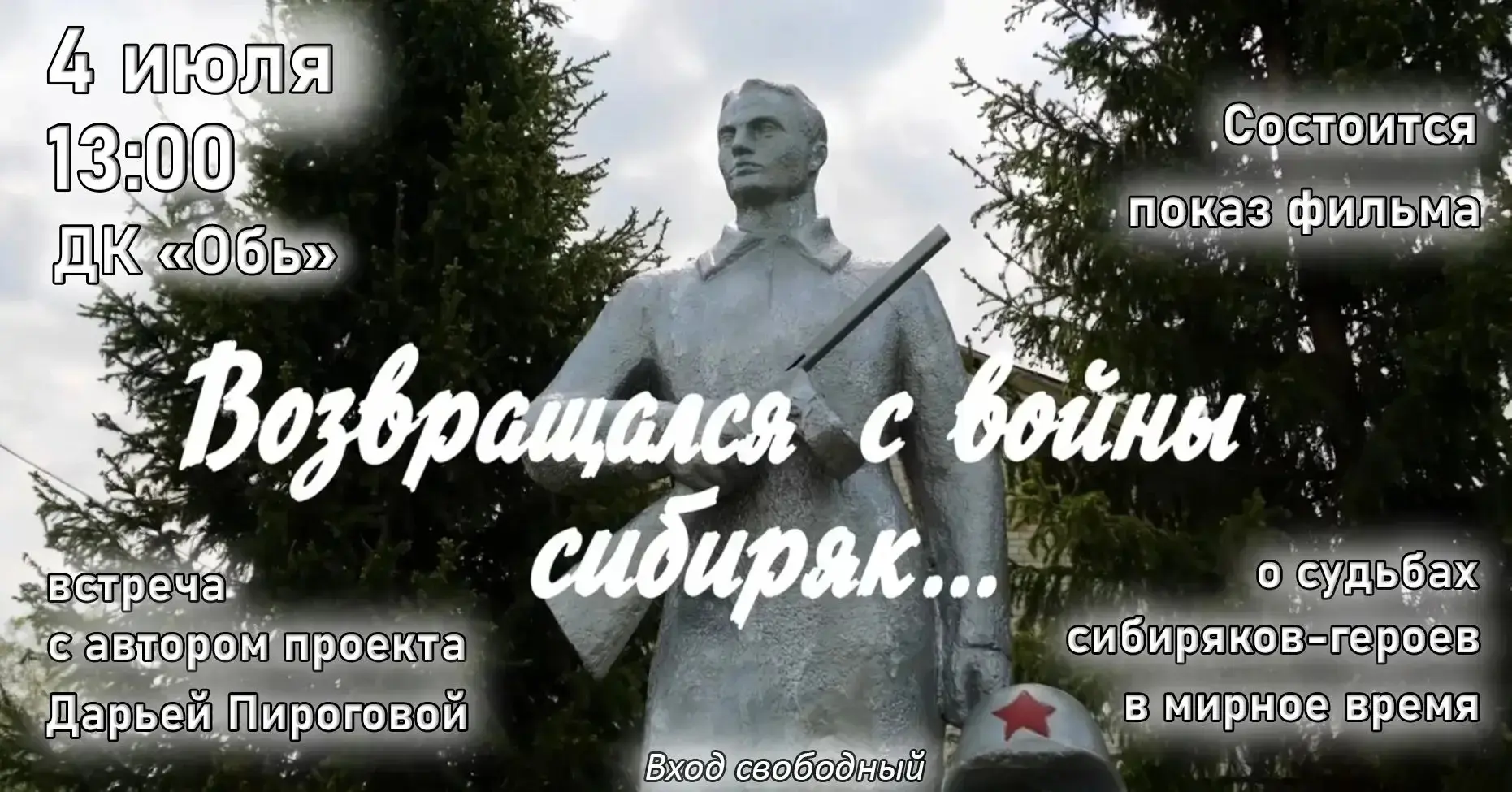 Приглашаем к просмотру. Без оплаты. 4 июля 2026 г. в 13:00 в ДК "Обь".