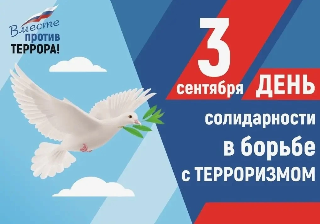 3 сентября – День солидарности в борьбе с терроризмом: память, единство, безопасность