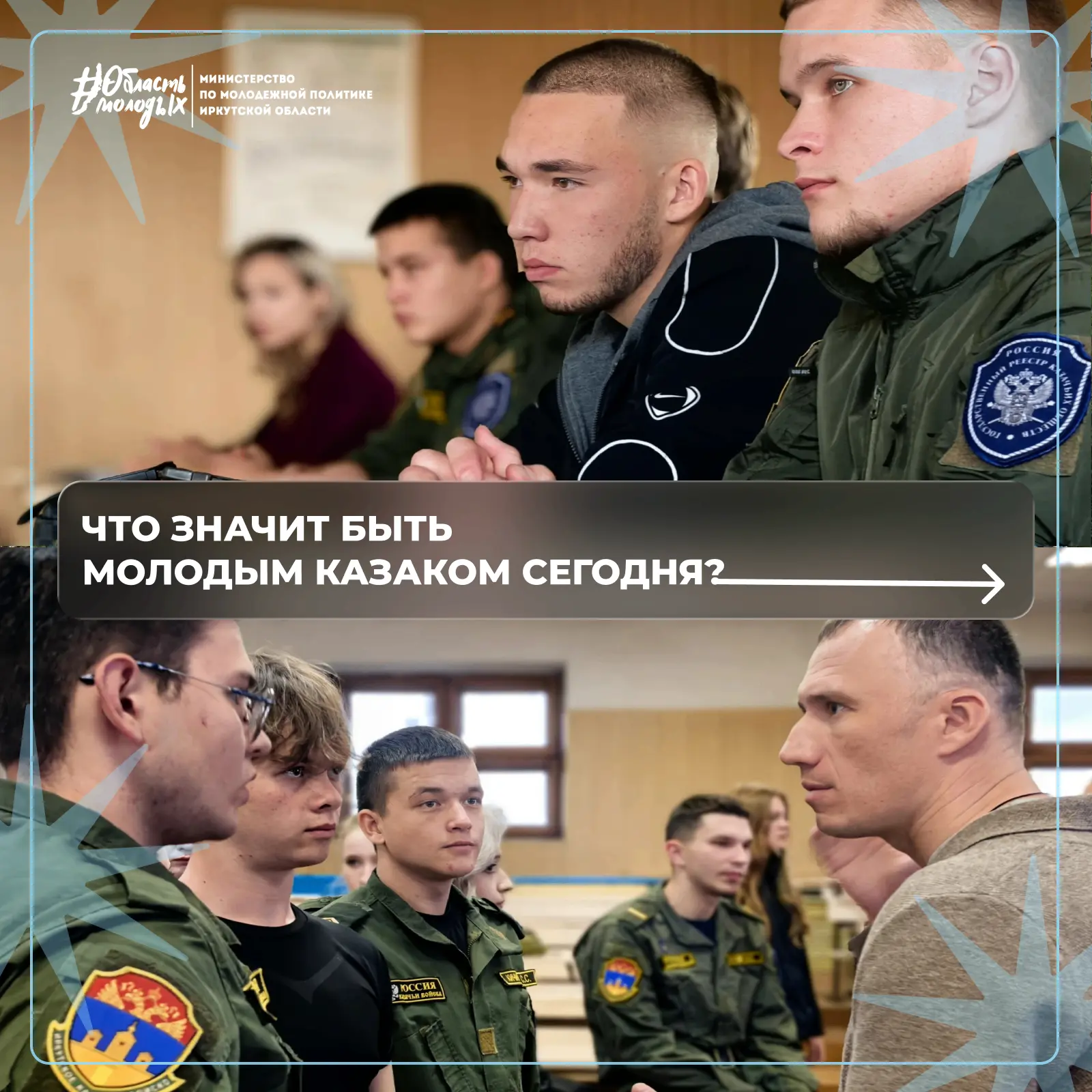 🤔Что значит быть молодым казаком сегодня? Ответ искали в стенах Иркутского ГАУ!