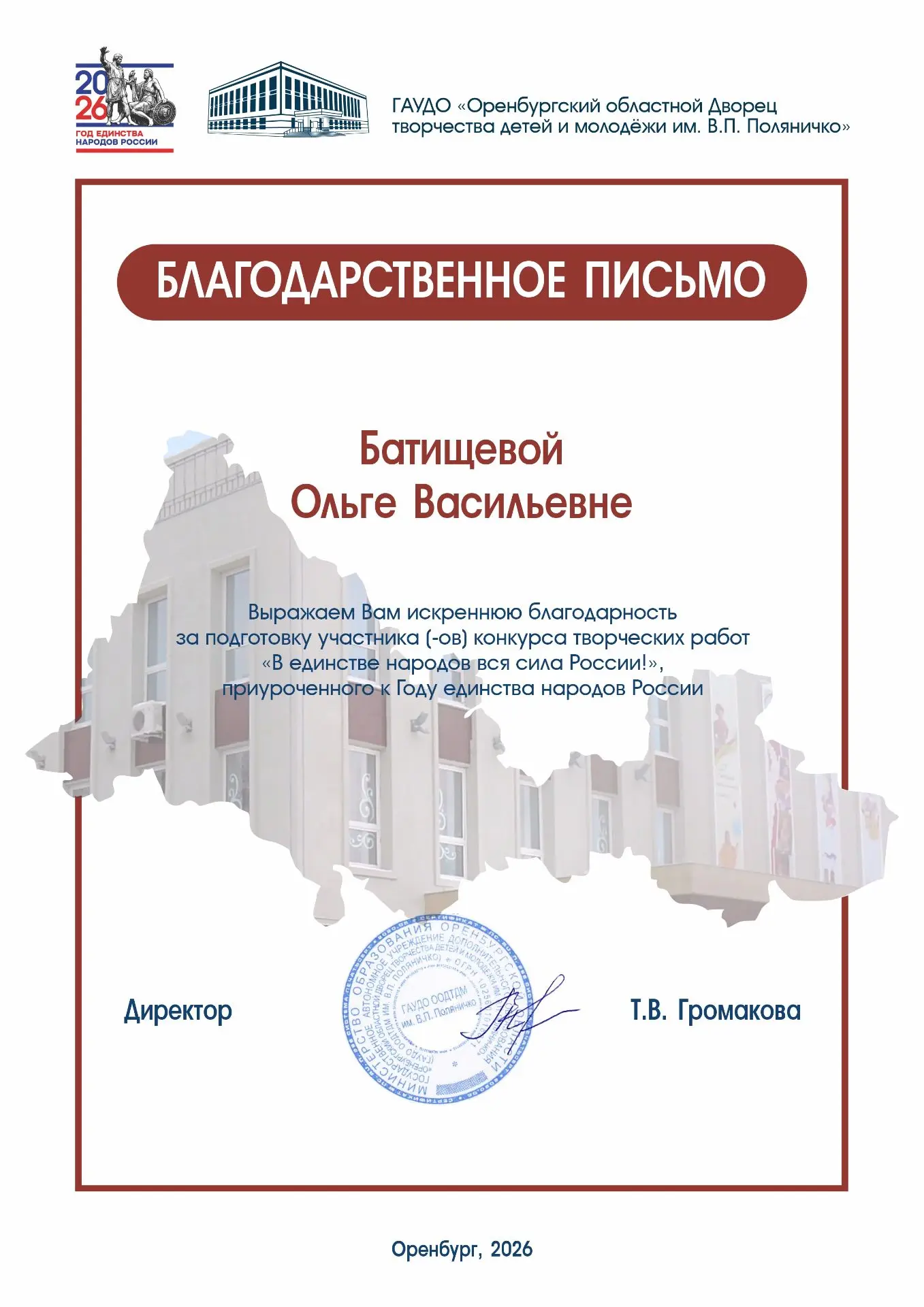 Подведены итоги регионального конкурса творческих работ «В единстве народов — вся сила России»!
 Поз